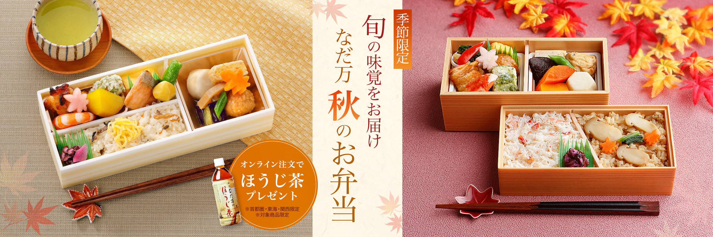 なだ万秋のお弁当 オンライン注文でほうじ茶プレゼント