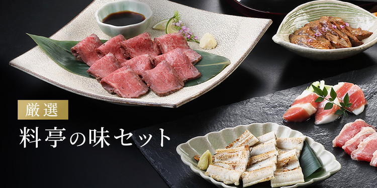 厳選 料亭の味セット