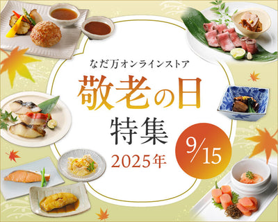 「敬老の日」におすすめのギフトのご案内