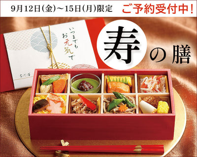ご予約受付中！敬老の日にあわせてどうぞ。