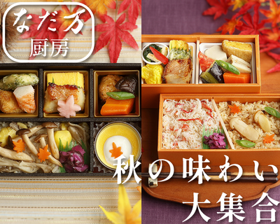 秋のお弁当販売中！