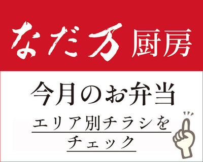 エリア別のお弁当チラシを チェック！