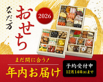 2026年の幕開けは なだ万のおせちで