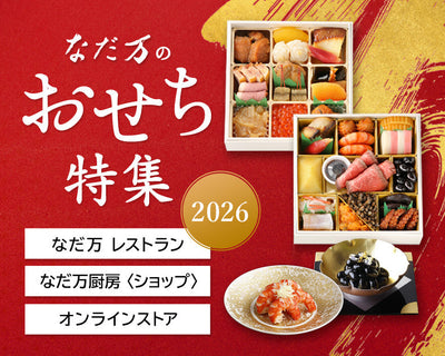 なだ万のおせち一覧・販売店舗のご案内