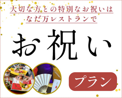 大切な方との特別な時間をなだ万レストランで