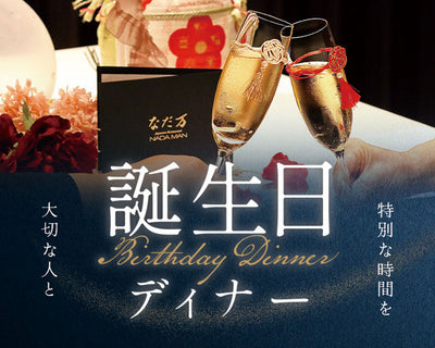 誕生日はなだ万で！