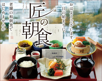 一日の始まりに老舗の和朝食を