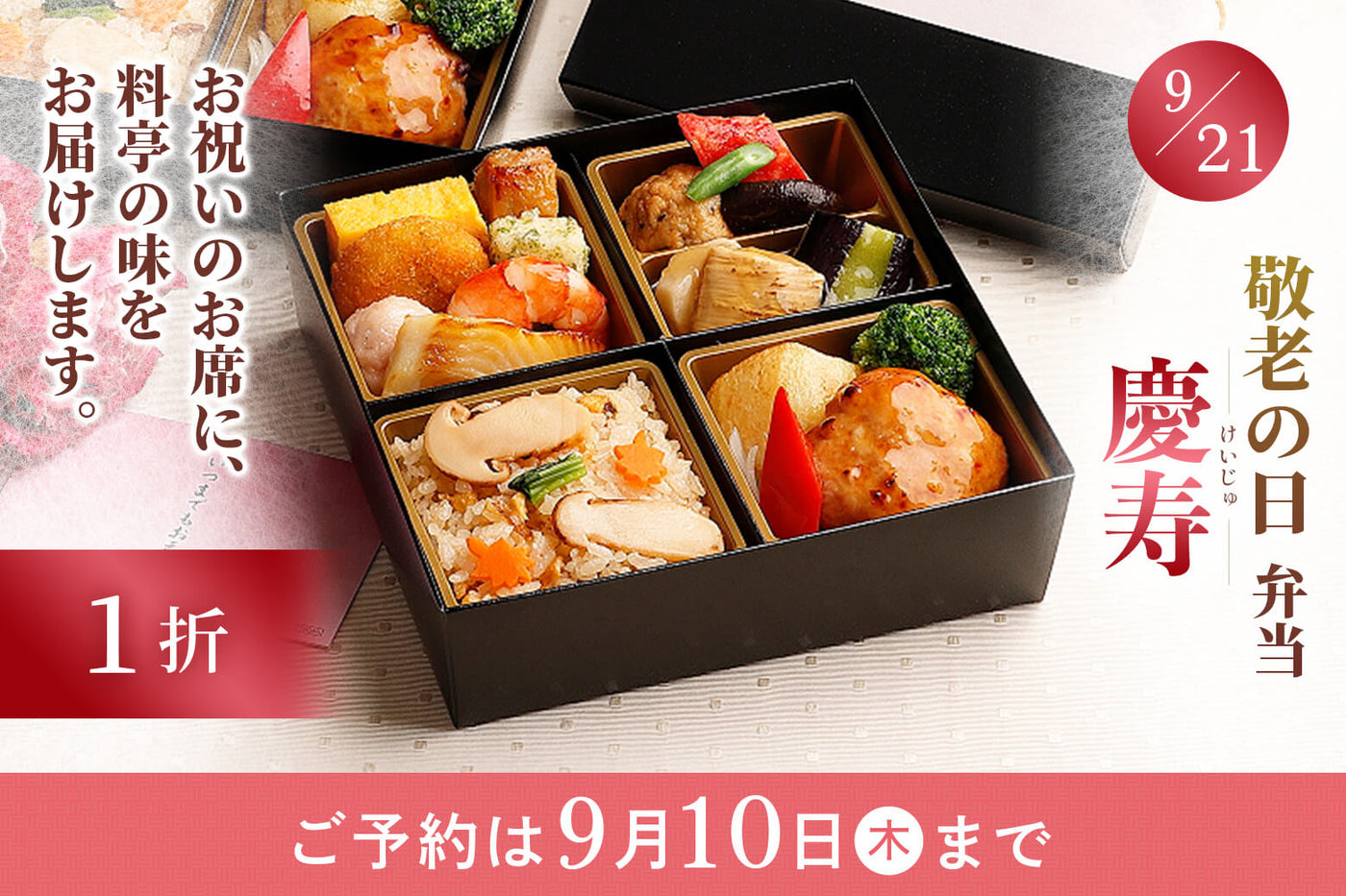 9/20または9/21お届け限定】《1折》敬老の日弁当『慶寿（けいじゅ