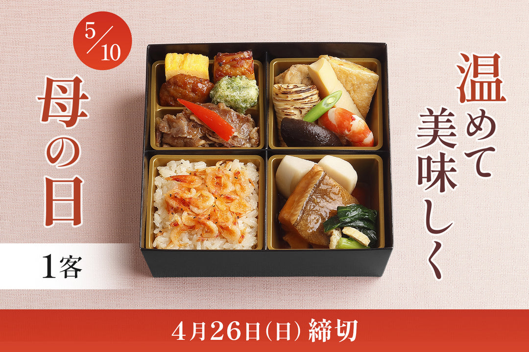 なだ万「母の日弁当-謝意-」特集2026