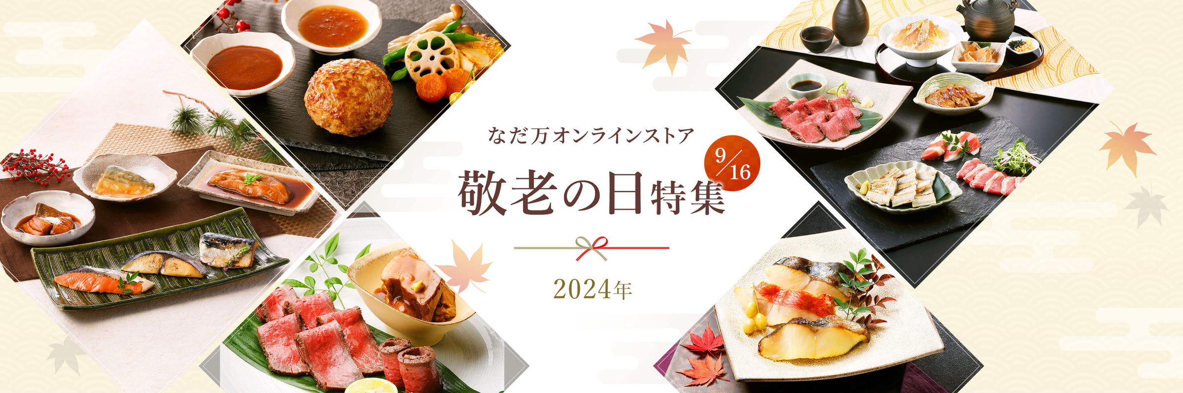 なだ万オンラインストア　敬老の日特集　2024年