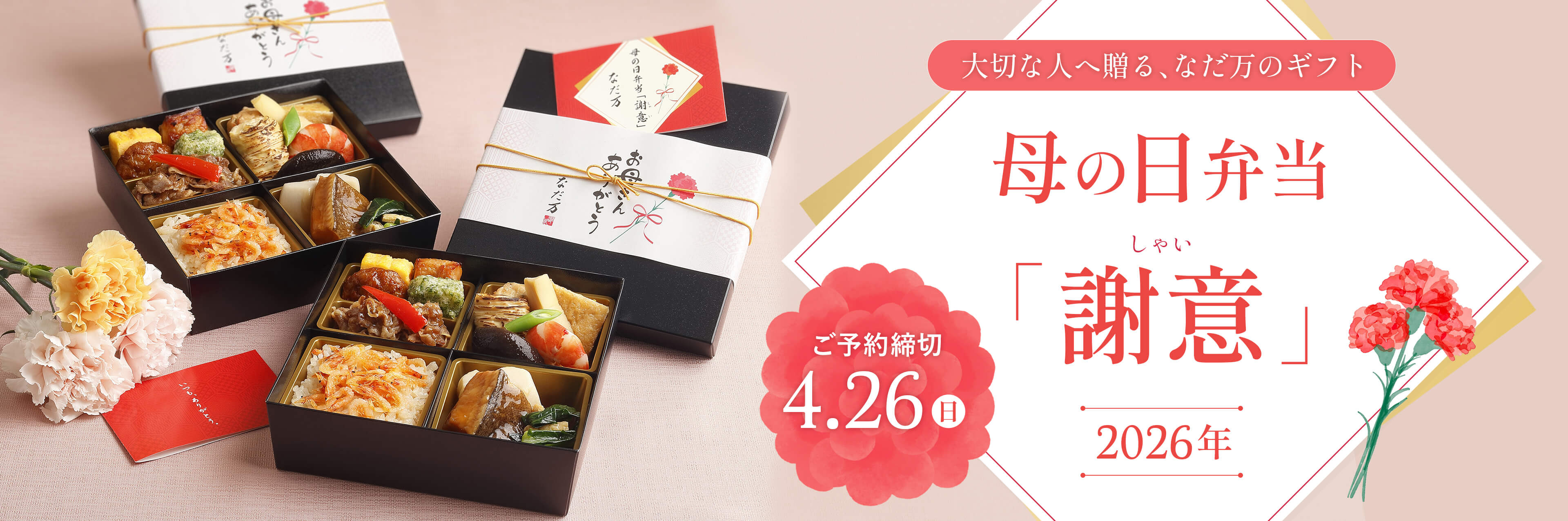 なだ万「母の日弁当-謝意-」特集2026