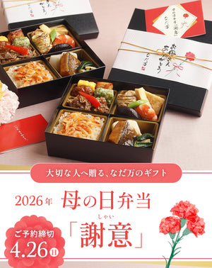 なだ万「母の日弁当-謝意-」特集2026