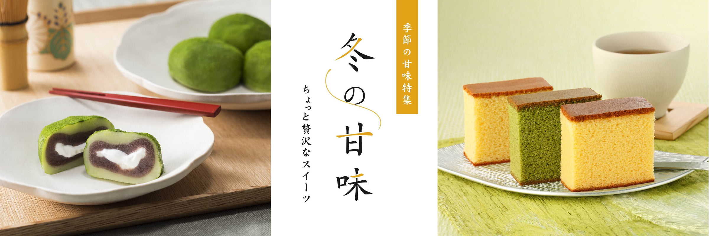 季節の甘味特集　冬の甘味　ちょっと贅沢なスイーツ