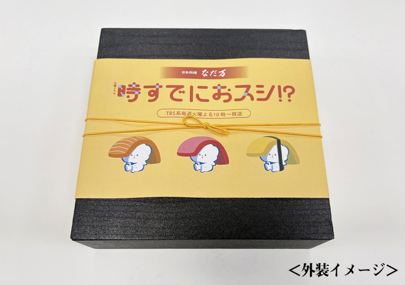 TBS系火曜ドラマ『時すでにおスシ!?』コラボレーション商品】時すでに