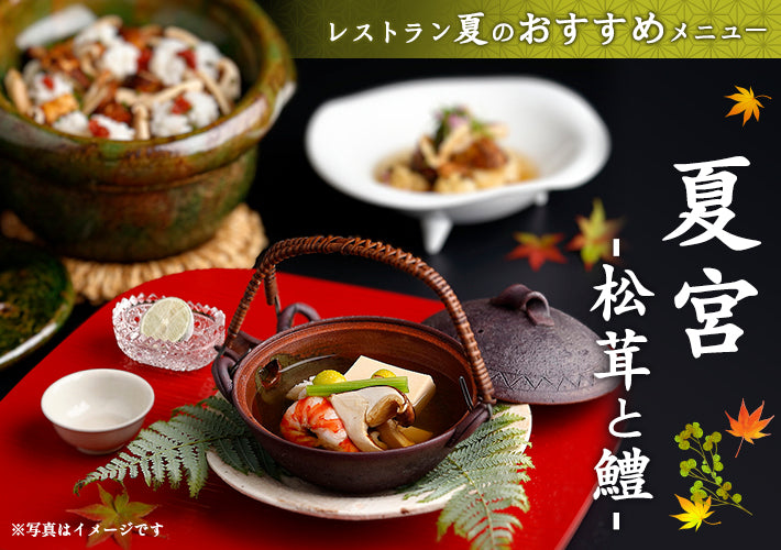 レストラン 夏宮 松茸と鱧 のご案内 なだ万